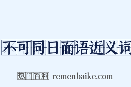 不可同日而语近义词是什么意思的图片